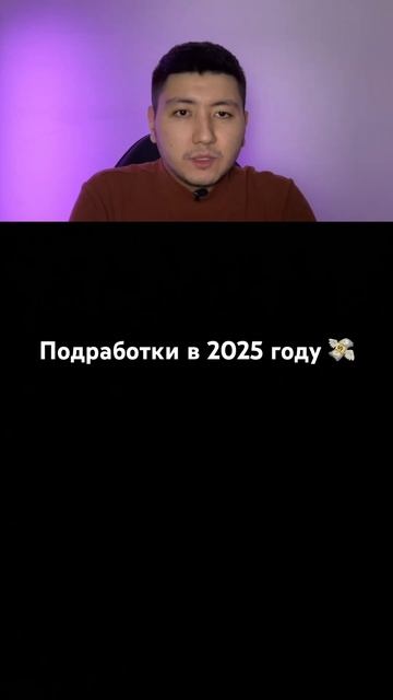 Зарабатки на подработках 2025 году💡💵💸 #youtubeканал #ден смотреть онлайн