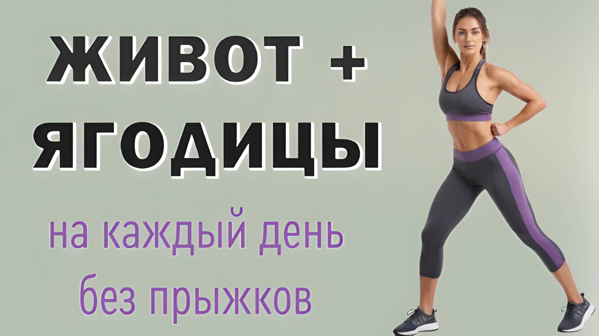 20 мин ЖИВОТ + ЯГОДИЦЫ - кардио-тренировка для похудения🔥 Полностью стоя без прыжков и без планок смотреть онлайн