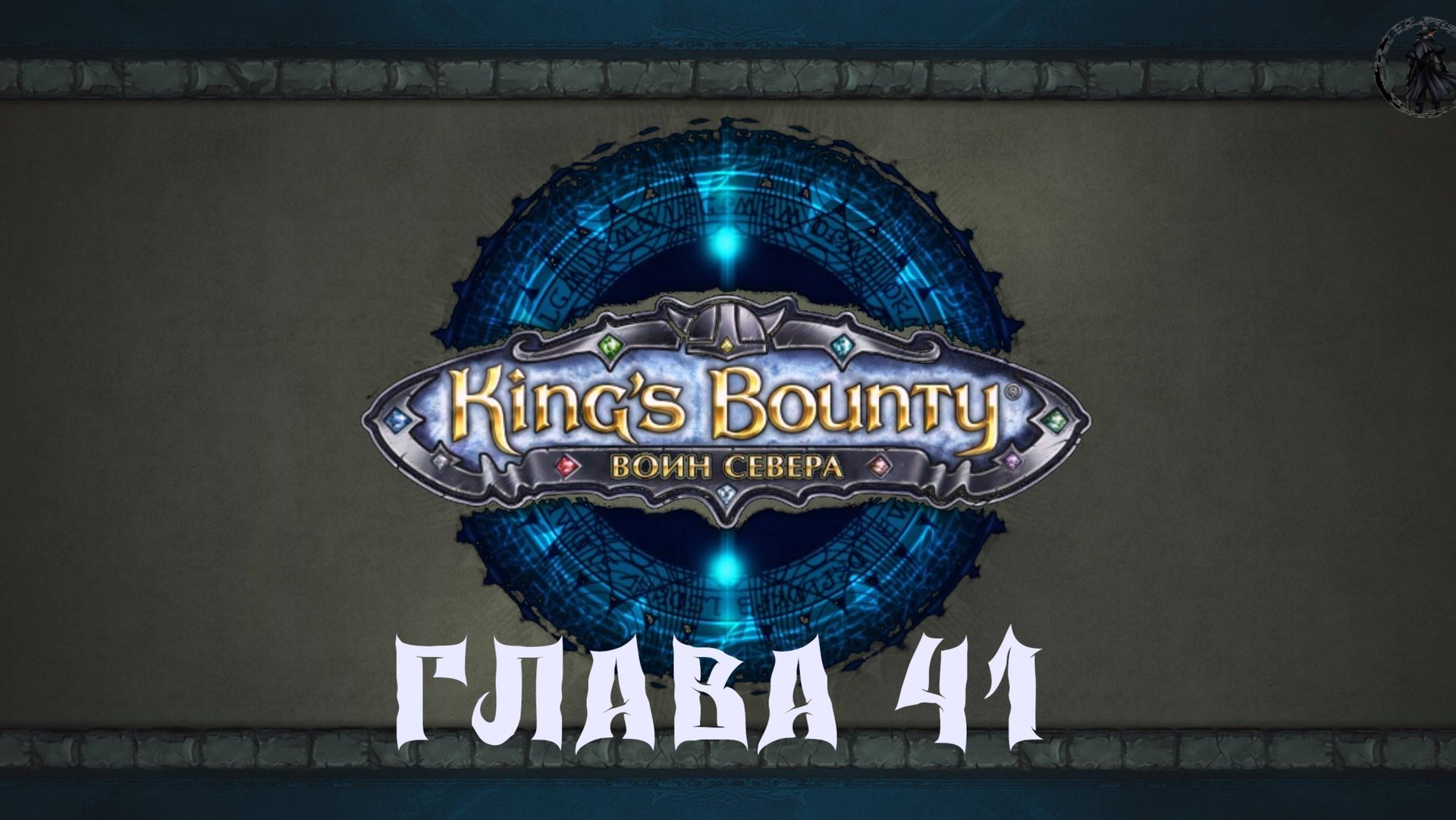 King's Bounty: Воин севера. Сизольт (часть 41) смотреть онлайн