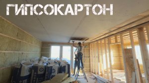 Обшивка стен каркасного дома гипсокартоном ГИПРОК ОПТИМА 12 мм в 1 слой