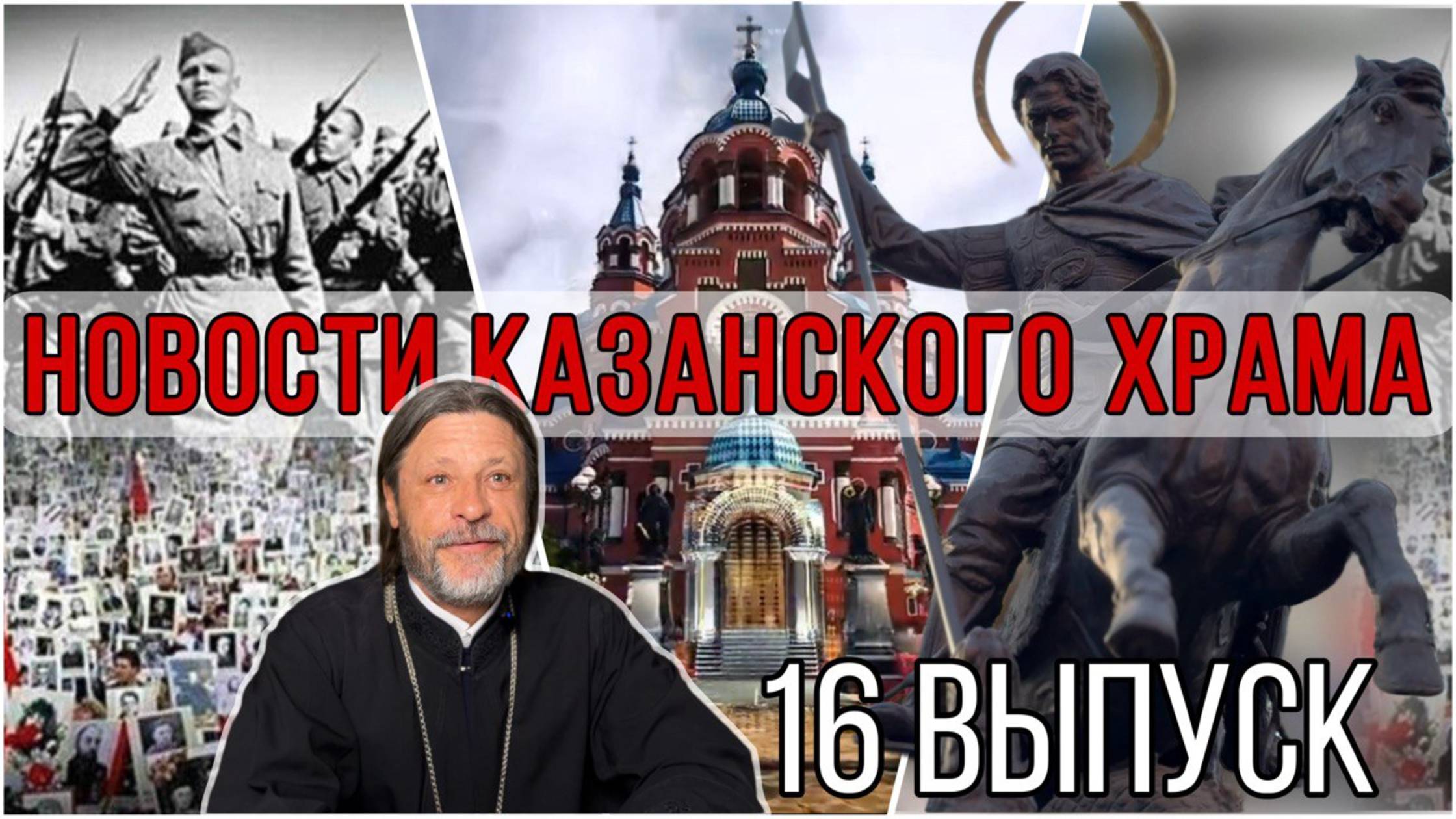 16 Выпуск "Новости Казанского храма" смотреть онлайн