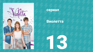 Виолетта 1 сезон 13 серия (сериал, 2012)