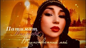Патимат Маллаева «Таинственный мой"