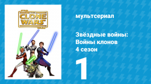Звёздные войны: Войны клонов 4 сезон 1 серия «Подводные войны» (мультсериал, 2011)