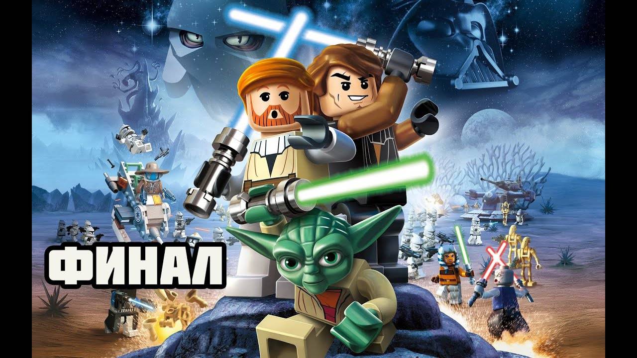 LEGO Star Wars III: The Clone Wars (PC)-Наследие террора: Финал.