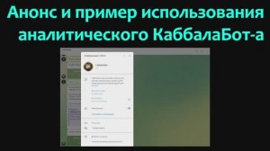 Анонс и пример использования аналитического КаббалаБот (CabbalaBot)