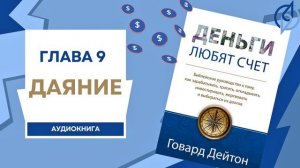 Глава 9: Даяние. Деньги любят счет. Аудиокнига. (Говард ?