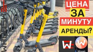 WHOOSH СКОЛЬКО СТОИТ ВУШ МИНУТА. САМОКАТ НАПРОКАТ В АРЕНДУ. ВУШ ЦЕНЫ НА САМОКАТ