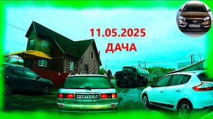 11 МАЯ 2025 НА ДАЧУ КРЫЛОВА