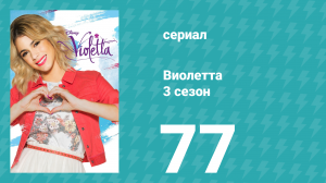 Виолетта 3 сезон 77 серия (сериал, 2014)