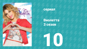 Виолетта 3 сезон 10 серия (сериал, 2014)