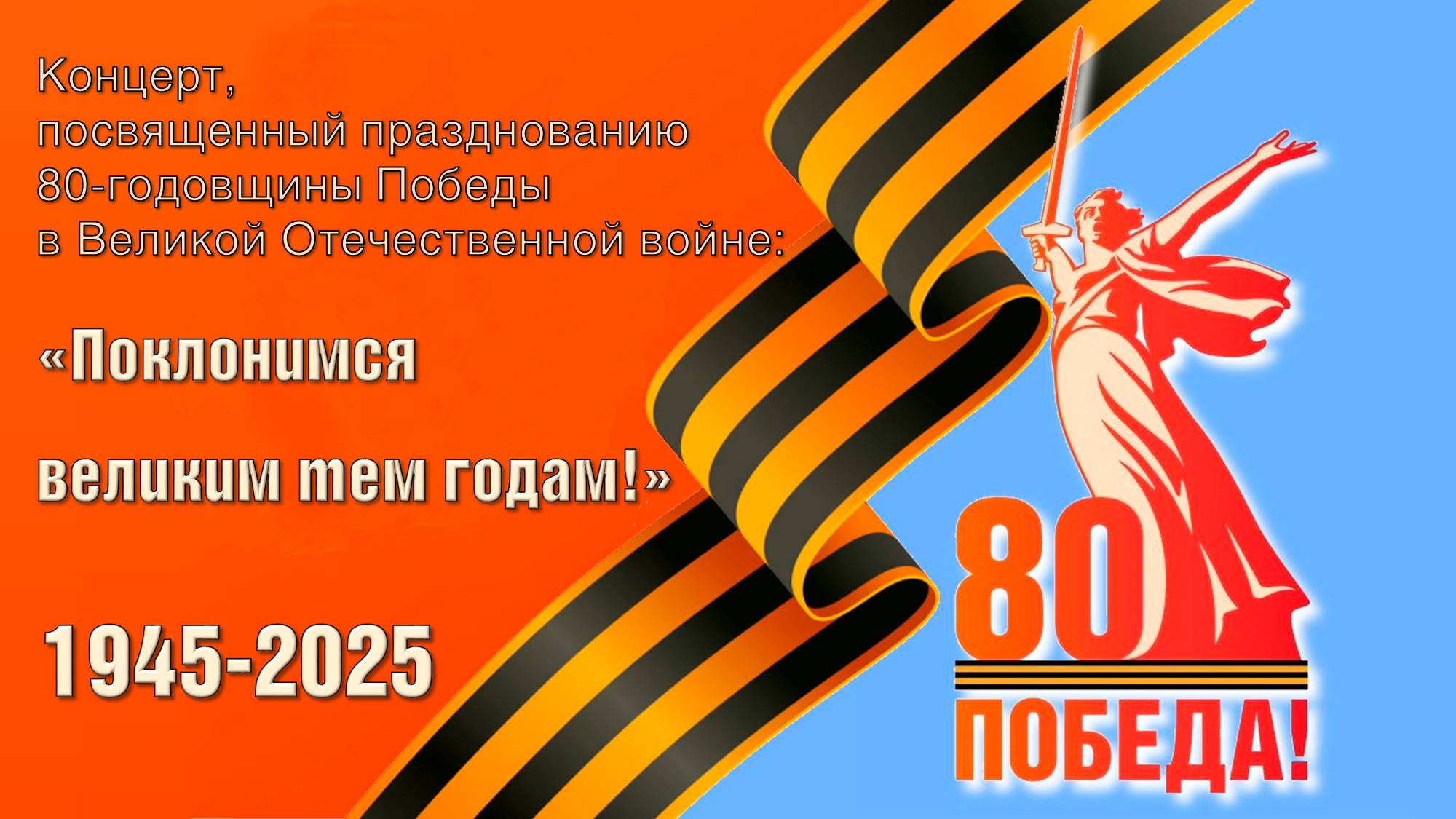 День Победы 2025 концерт смотреть онлайн