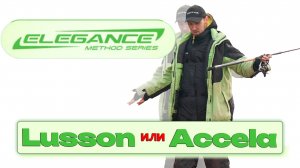 Фидерные удилища Elegance method feeder 3.6 Accela и Lusson. В чём же разница ? Разберемся