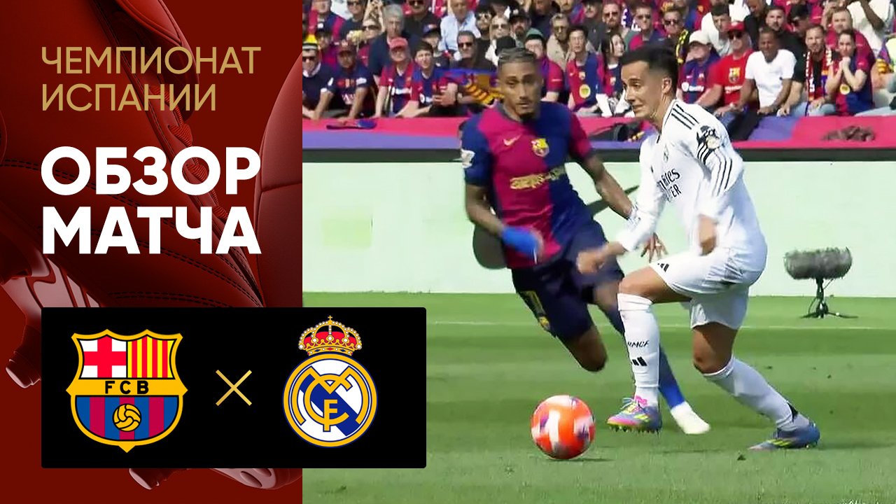 Барселона - Реал. Обзор матча чемпионата Испании 11.05.2025 смотреть онлайн