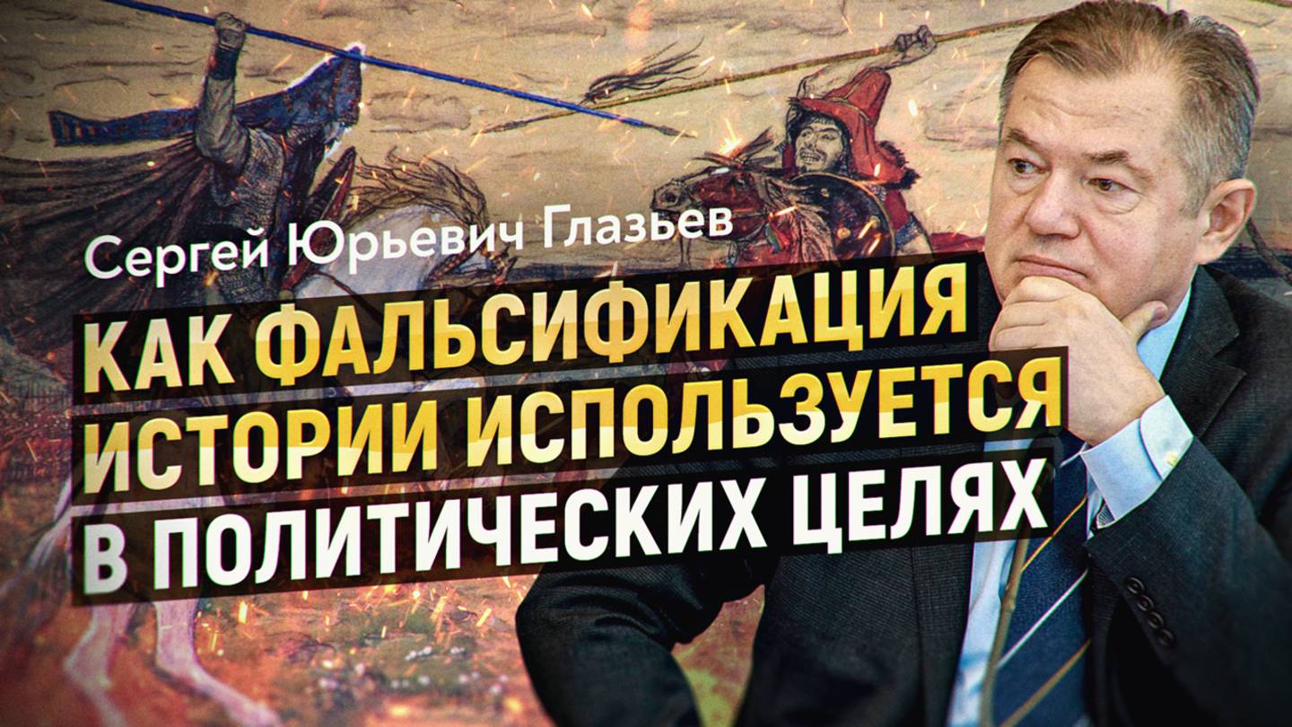 История как оружие русофобии: как переписывают прошлое. Академик Глазьев о «Новой хронологии» смотреть онлайн