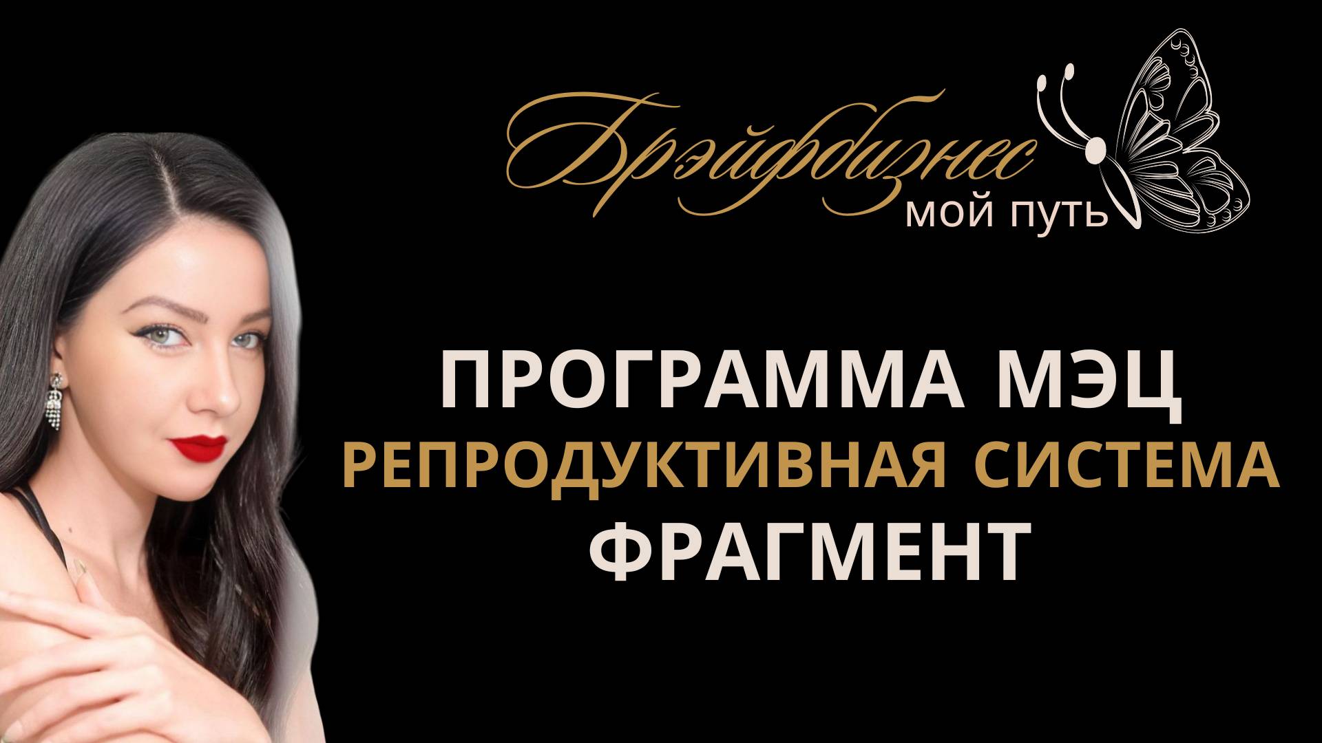 ВОССТАНОВЛЕНИЕ РЕПРОДУКТИВНОЙ СИСТЕМЫ | ПРОГРАММЫ МЭЦ | ФРАГМЕНТ ОЗНАКОМИТЕЛЬНЫЙ смотреть онлайн