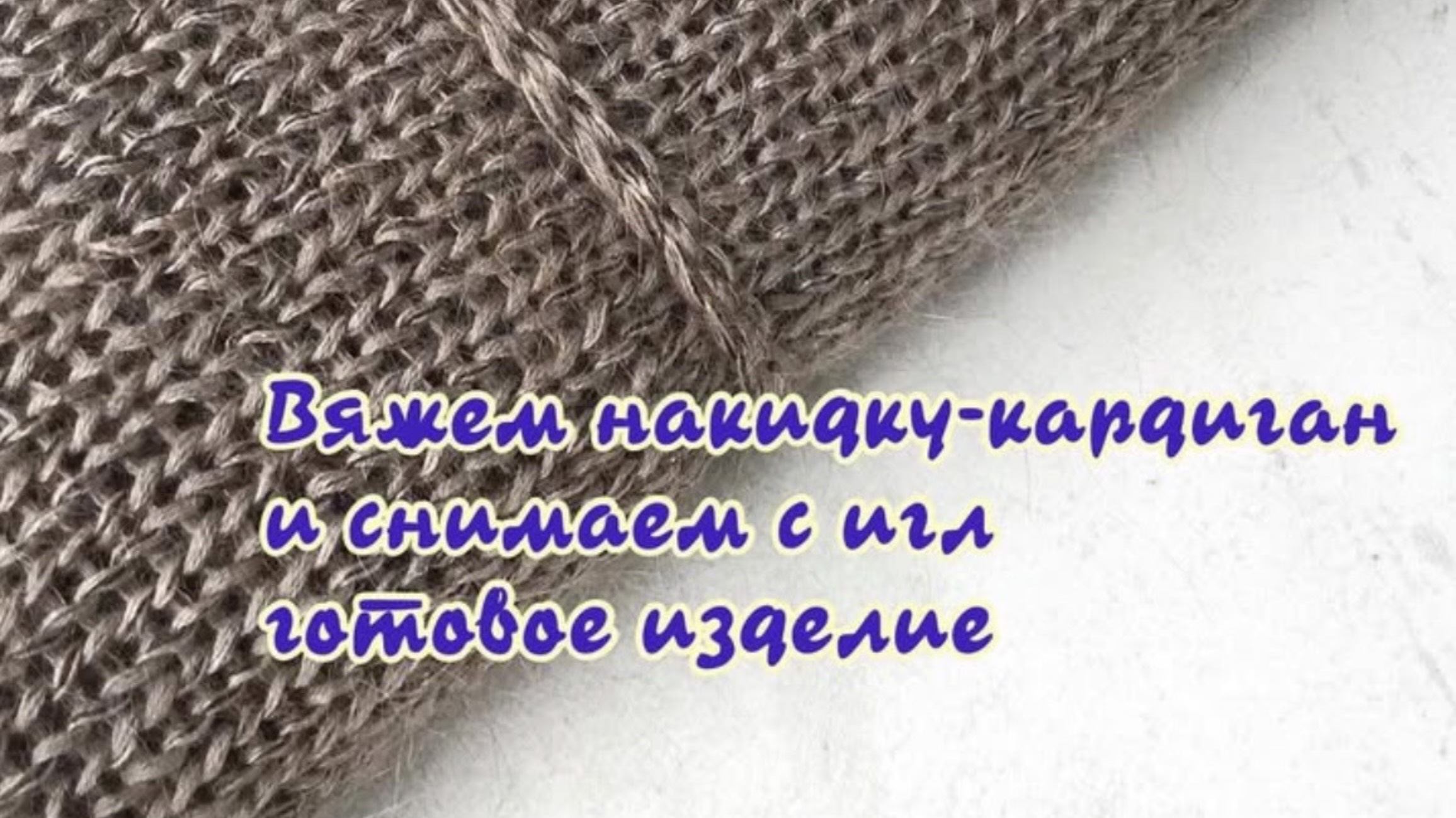 Вяжем накидку-кардиган и снимаем с игл готовое изделие.