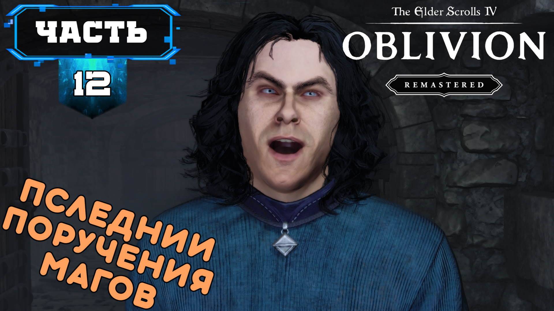 The Elder Scrolls IV: Oblivion Remastered (12) Сюжетное Прохождение Игры на Русском Обзор Геймплей смотреть онлайн