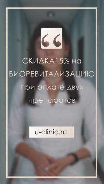 Акция от Uclinic СКИДКА 15% на БИОРЕВИТАЛИЗАЦИЮ