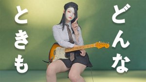 Я попыталась сыграть песню, в которой могла бы быть сама собой в любое время.