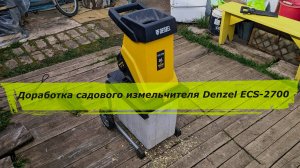 Доработка садового измельчителя Denzel ECS-2700 и проверка в действии после доработки