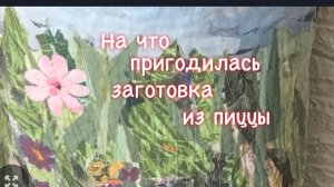 Получилось очень красиво! Купили сразу!