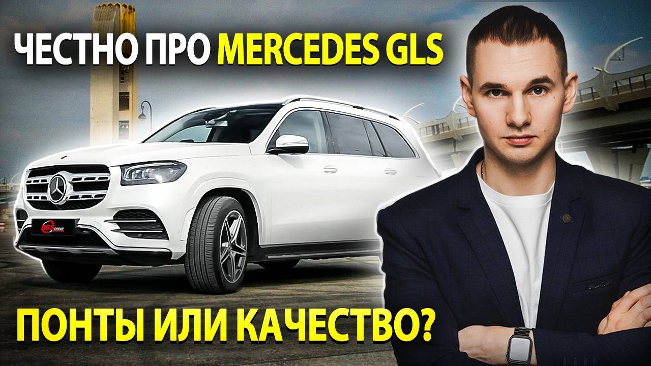 Честное мнение о Mercedes GLS 2025 / Почему в России так любят Мерседес? смотреть онлайн