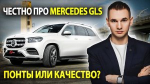 Честное мнение о Mercedes GLS 2025 / Почему в России так любят Мерседес?