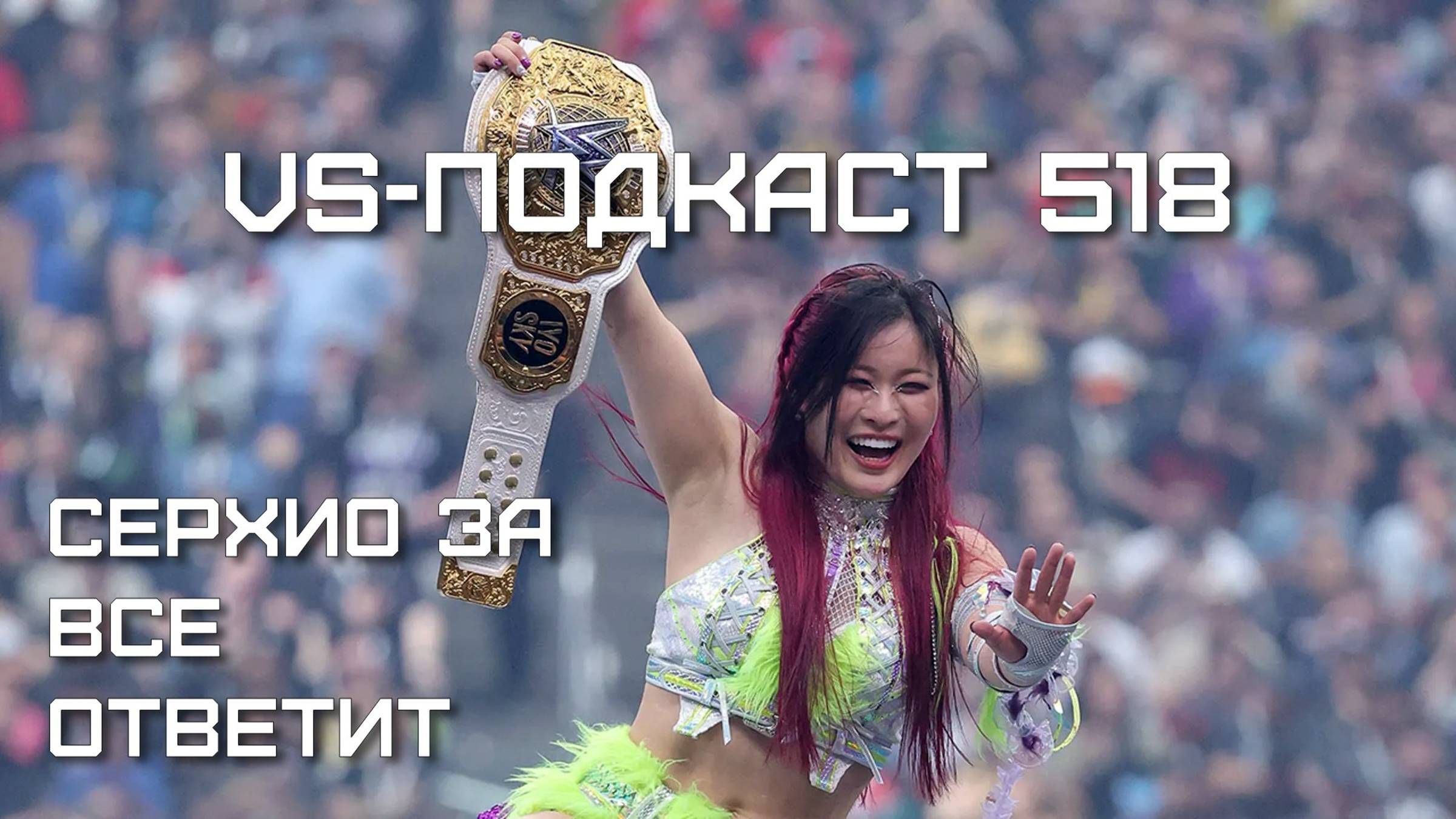 VS-Подкаст 518: Серхио за Все Ответит - женский японский рестлинг