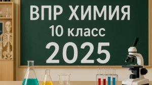 ВПР ХИМИЯ 10 2025 Видеоразбор. 11-05-2025