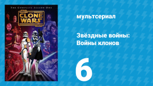 Звёздные войны: Войны клонов 1 сезон 6 серия «Утрата дроида» (мультсериал, 2008)