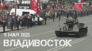 Владивосток Парад военной техники 80 лет Великой Победе (9 мая 2025).
