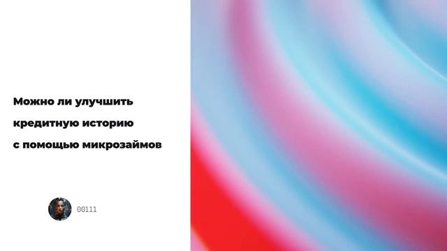 Можно ли улучшить кредитную историю с помощью микроза