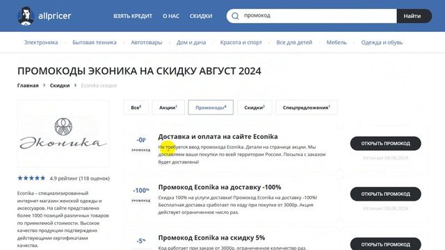 Промокод Эконика на заказ - Купон Econika 10% - Скидка Econika