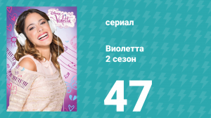Виолетта 2 сезон 47 серия (сериал, 2013)