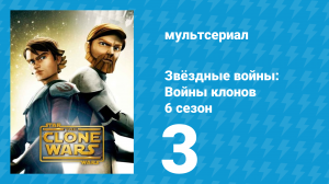 Звёздные войны: Войны клонов 6 сезон 3 серия «Беглец» (мультсериал, 2014)