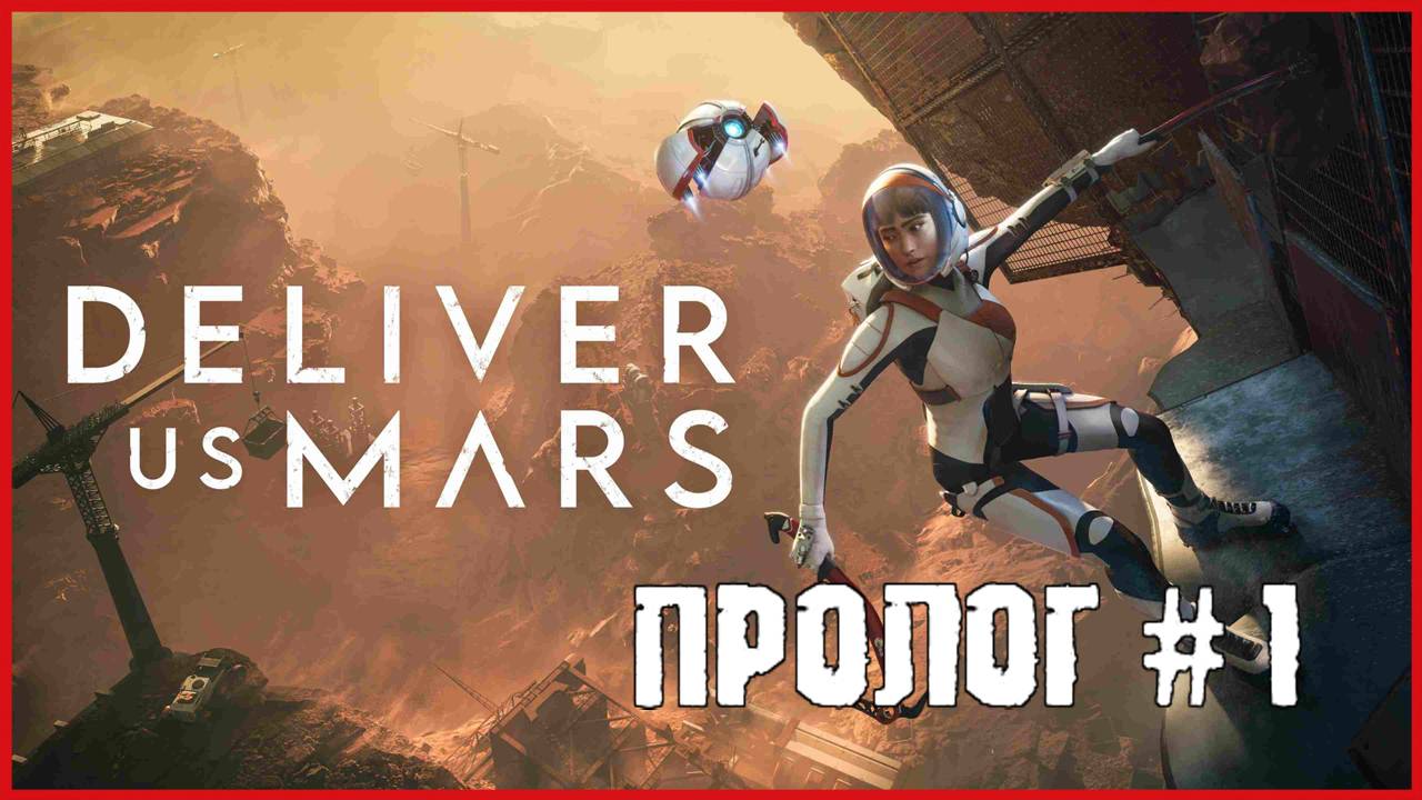 Deliver Us Mars ПРОЛОГ # 1 смотреть онлайн