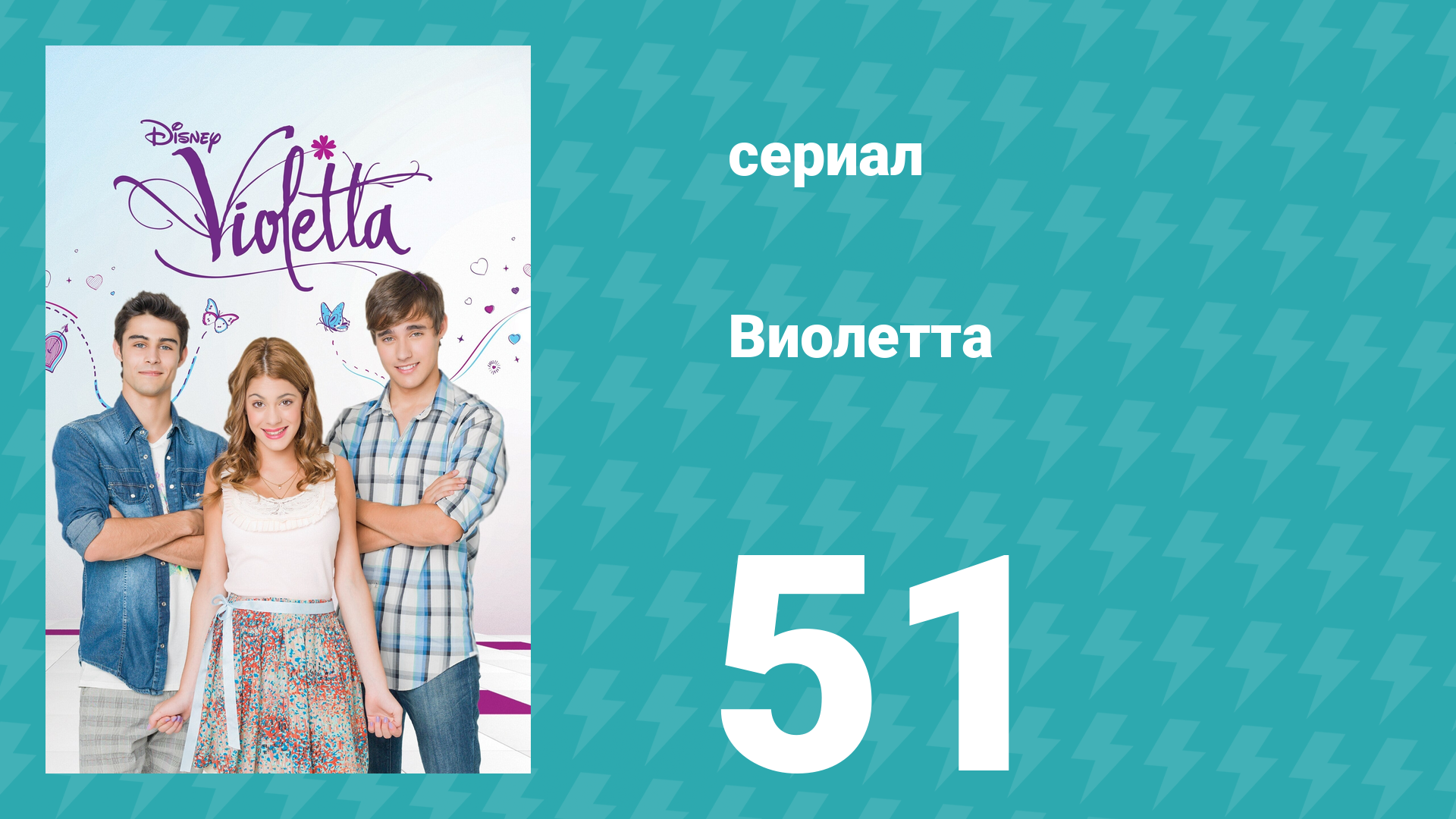 Виолетта 1 сезон 51 серия (сериал, 2012) смотреть онлайн
