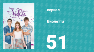 Виолетта 1 сезон 51 серия (сериал, 2012)