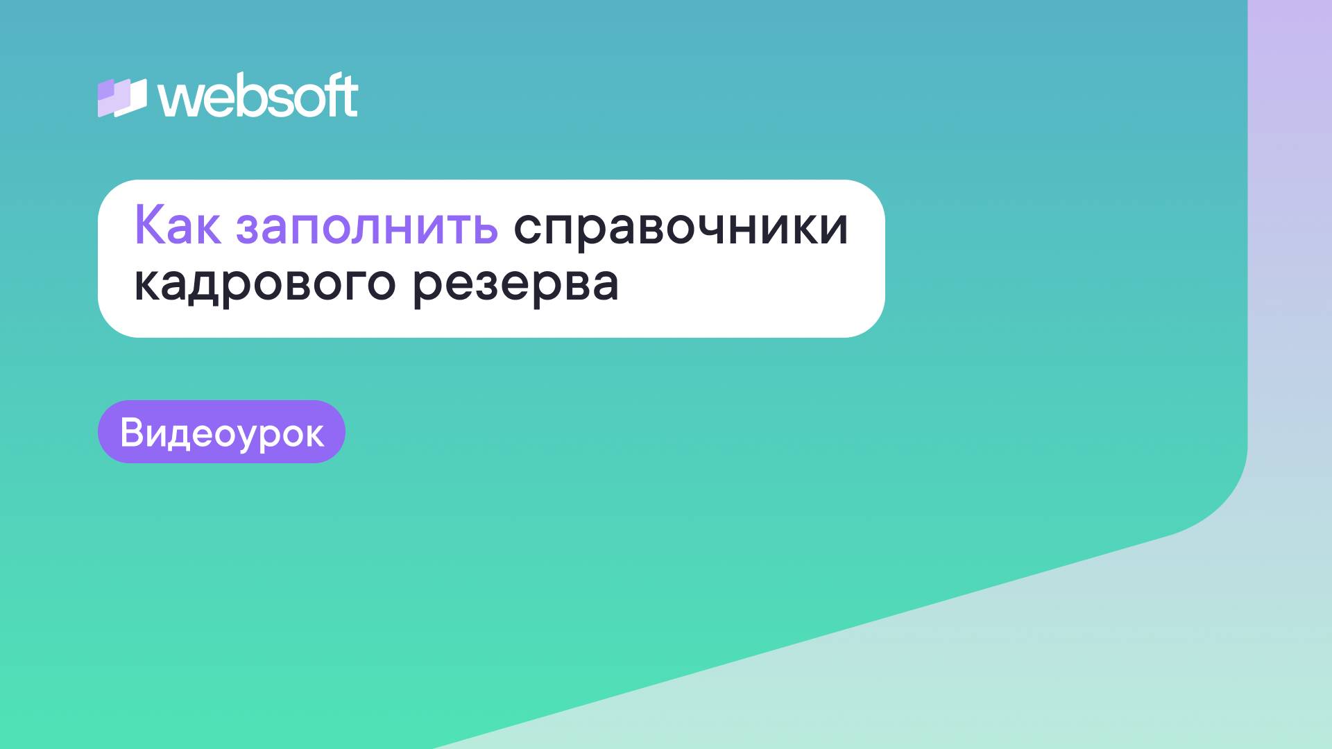 Как заполнить справочники кадрового резерва через приложение администратора WebSoft HCM смотреть онлайн