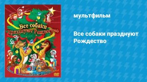 Все собаки празднуют Рождество (мультфильм, 1998)