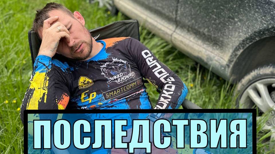 Последствия гонки 100% Эндуро Геленджик 2025. Ушатал мотик! смотреть онлайн