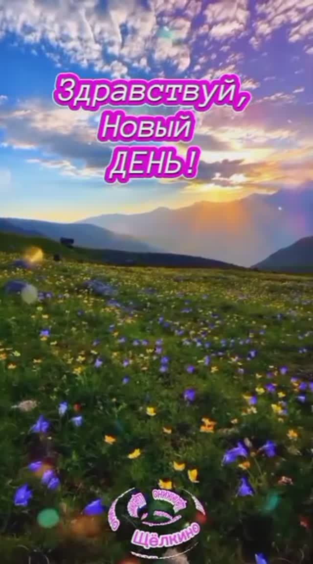 Нового Дня всем! ВидеоОткрытки на Каждый день. смотреть онлайн
