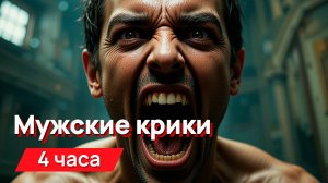 Звуки для соседей - мужские крики (для гурманов)