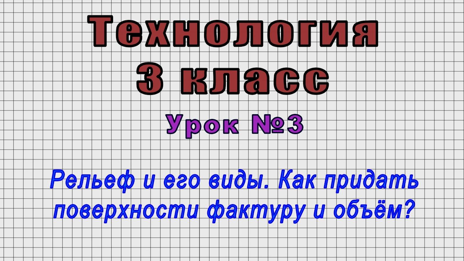 Технология 3 класс (Урок№3 - Рельеф и его виды. Как придать поверхности фактуру и объём?) смотреть онлайн