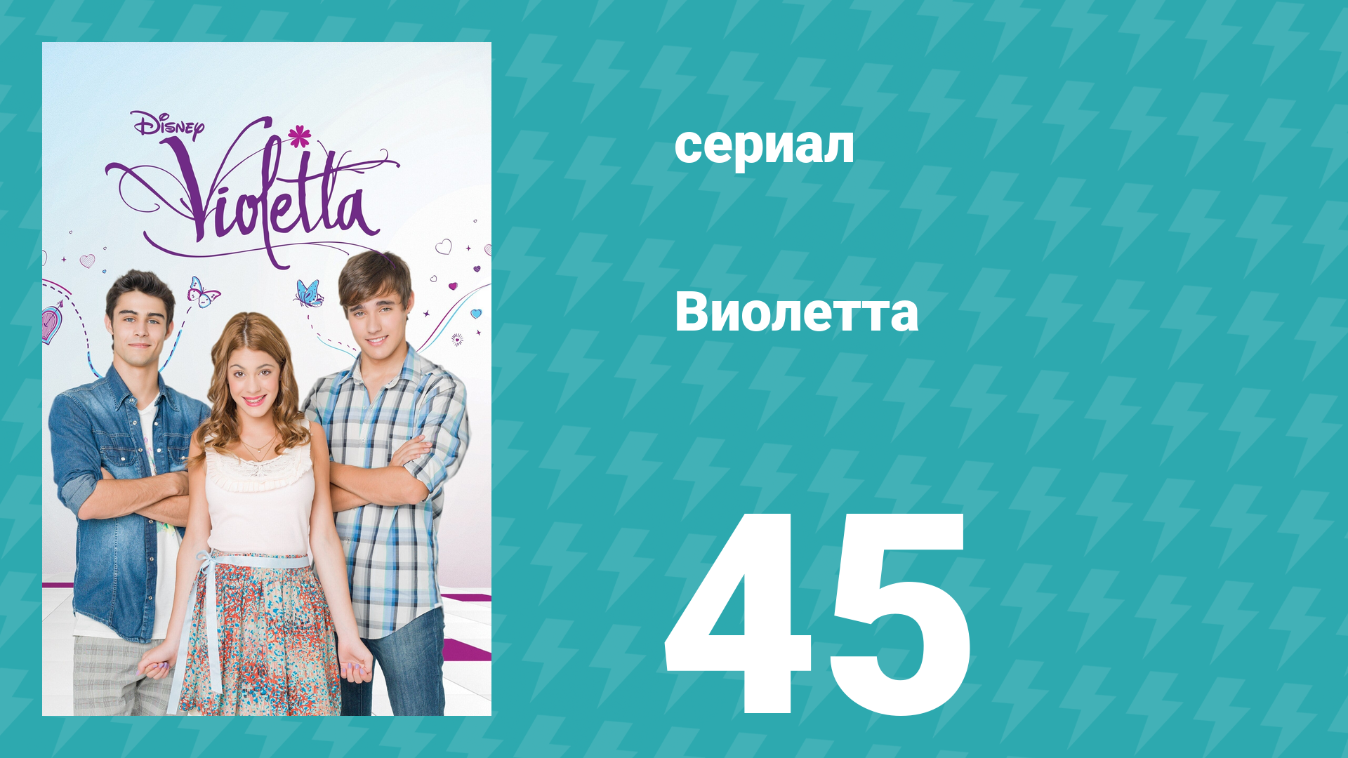 Виолетта 1 сезон 45 серия (сериал, 2012) смотреть онлайн