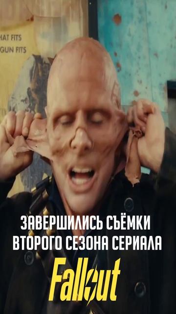 ЗАВЕРШИЛИСЬ СЪЁМКИ 2 СЕЗОНА СЕРИАЛА FALLOUT #fallout #фаллаут #сериалфаллаут #сериалfallout #гуль смотреть онлайн