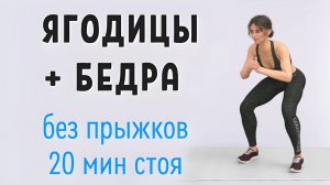 20 мин БЕДРА + ЯГОДИЦЫ - сжигаем жир + тонус мышц🔥Стоя без прыжков и без планок (16 упражнений)