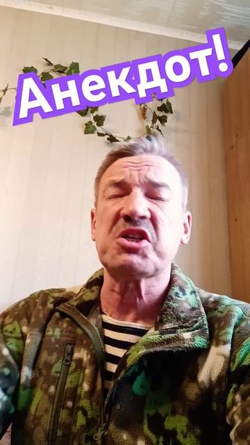 Анекдот про неухоженную жену!#анекдот#анекдоты#приколы#юмор#смех#ржака смотреть онлайн