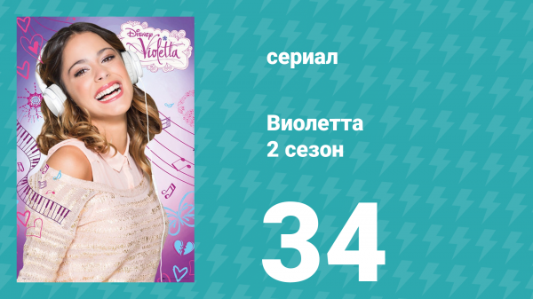 Виолетта 2 сезон 34 серия (сериал, 2013)